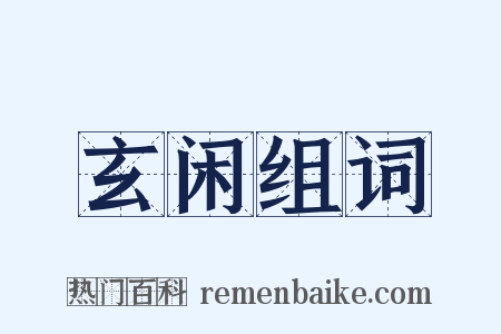 玄闲组词是什么意思的图片